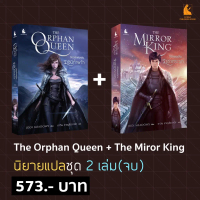 The Orphan Queen & The Mirror King (2เล่มจบ) (นิยายแปล, แฟนตาซี)
