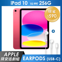 《蘋安追劇組》iPad 10 256GB 10.9吋 Wi-Fi 平板 - 粉紅+EarPods (USB-C)