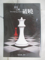 【書寶二手書T1／一般小說_B5K】暮光之城：破曉_安麗姬, 史蒂芬妮．梅爾