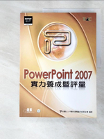 【書寶二手書T8／電腦_DRD】PowerPoint 2007實力養成暨評量_中華民國電腦技