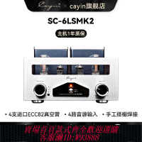 {可刷卡 打統編}cayinSC-6LSMK2凱音斯巴克真空管前置放大器膽機前級