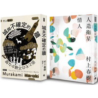 【金石堂獨家套書】城與不確定的牆(平裝)＋人造衛星情人