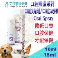 [現貨]Dingo口腔照護 寵物專用口腔噴劑PLUS(加強版)15ml/口腔凝膠15g~維持口腔健康/牙齦舒緩
