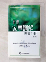 【書寶二手書T2／法律_J8L】香港家事調解專業手冊_主編周小玲 = Family mediation handbook of Hong Kong / editor in chief, Chow Siu-ling.
