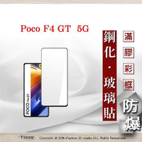 【愛瘋潮】Poco F4 GT 5G 2.5D滿版滿膠 彩框鋼化玻璃保護貼 9H 螢幕保護貼 鋼化貼 強化玻璃