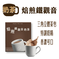 ◆東大茶莊◆精選茶品系列【焙煎鐵觀音奶茶】盒裝5入，奶茶，鐵觀音，三角茶包