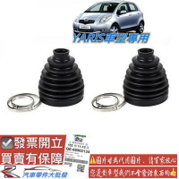 豐田 YARIS 2006-2020年 傳動軸 防塵套 傳動軸 傳動軸 修理包 黃油包 台製 0106