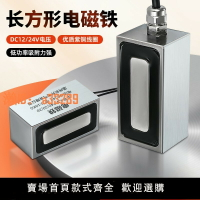 【可開發票】長方形電磁鐵吸盤強力大吸力圓形磁鐵DC24V方形吸盤12V定制尺寸