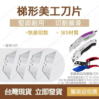🔧台灣現貨🔧TOPFORZA 拓伏銳 梯形美工刀片SK5材質 (10片/盒) KS-BLD15