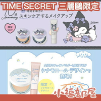 日本限量✨Time Secret 三麗鷗 酷洛米 大耳狗 限定 礦物蜜粉餅 隔離乳 遮瑕 敏感肌