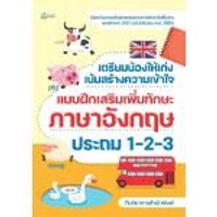 หนังสือ เตรียมน้องให้เก่งฯเพิ่มทักษะภาษาอังกฤษ ประถม 1-2-3