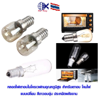 หลอดไฟเตาอบไมโครเวฟ E14s ไฟ LED T22/T25 15/25/40W หลอดไฟทนอุณหภูมิสูง หางปลาเสียบ หางปลาทองเหลือง ทอ