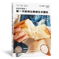 無蛋奶麵粉！第一次就烤出香綿生米麵包：用家裡的白米製作！自然•健康•零負擔•無麩