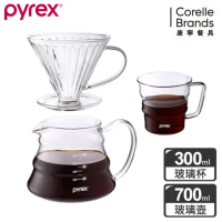 【美國康寧 Pyrex】 咖啡玻璃壺 700ML+玻璃濾杯+咖啡玻璃杯300ML