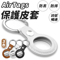 AirTag 保護套 皮質收納 Air Tag 鑰匙圈 防丟器 吊牌 吊飾 質感皮革