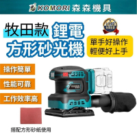 【Komori 森森機具】方型鋰電砂光機(2電1充) 電動砂紙機 散打 研磨機 磨平機 磨光機 打磨機 拋光機 膩子 牆壁 家具