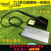 【台灣公司 可開發票】戶外多功能便攜式無線恒溫鋰電一體焊臺T12高頻電烙鐵家用數顯