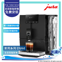 ★Jura ENA 4 全自動研磨咖啡機(黑色) ★免費到府安裝服務【水達人】