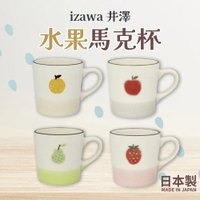 日本製 日本 izawa 井澤 水果馬克杯 陶瓷馬克杯 水杯 咖啡杯 柳橙 蘋果 西洋梨 草莓 日本進口 日本