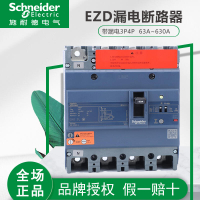 【新店鉅惠】施耐德塑殼斷路器EZD 160E 3P4P 63A100A250A400A~630A帶漏電保護(滿300元出貨)