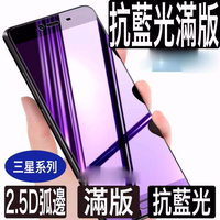 三星抗藍光滿版玻璃貼保護貼適用A21s A31 A51 A71 A50 A70 A20 A30 A42 A32 A52
