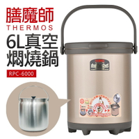 【Thermos膳魔師】6公升真空燜燒鍋 大內鍋(RPC-6000)