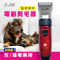 Z-JIN USB充/插電兩用寵物電動剪毛器(顏色隨機)