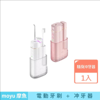 小米有品 台灣公司貨 moyu 摩魚智能潔齒一體機 二合一(電動牙刷 沖牙器 洗牙機 沖牙機)
