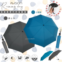 【日本AWSON歐森】大傘面自動傘/摺疊傘/雨傘/抗UV陽傘(AW-019)玻璃纖維傘骨