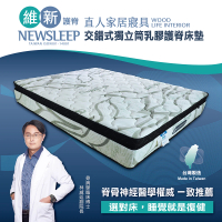 【直人木業】NEWSLEEP 交錯式獨立筒乳膠護脊床墊-6x7尺(雙人特大)