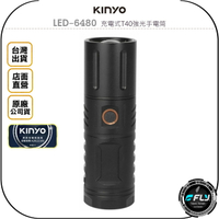 《飛翔無線3C》KINYO 耐嘉 LED-6480 充電式T40強光手電筒◉公司貨◉LED超高亮度◉伸縮變焦◉多段式調光
