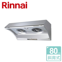 【林內 Rinnai】深罩式電熱除油排油煙機 80cm (RH-8025A)-北北基含基本安裝