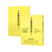 【日記迷必備】3分鐘未來日記+6分鐘日記的魔法