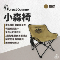 【Forest Outdoor】 小森椅 - 狼棕色_早點名