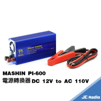 麻新 MASHIN PI-600 汽車電瓶電源轉換器 DC12V to AC110V 轉家用電 擺攤神器