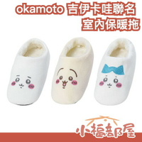 日本正版🔥 okamoto 吉伊卡哇聯名 室內保暖拖 絨毛拖鞋 室內拖 靜音 小可愛 小兔子 小八貓 足部保暖 居家鞋【小福部屋】