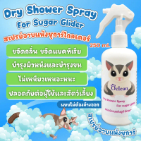 Oclean สเปรย์นาโนอาบน้ำแห้ง 250 ml. ชูการ์ กระรอก แฮมเตอร์ กลิ่นห้อม หอม อ่อนโยน ปลอดภัย ไร้เคมี ขนส