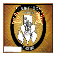 【馥瑰馨盛】五鬼運財速發套符l招財魔鬼移動發財金(李實倉老師)
