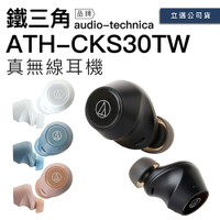 Audio-Technica 鐵三角 真無線耳機 ATH-CKS30TW 低延遲 小巧便攜 【原廠保固一年】