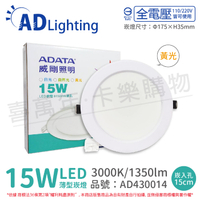 ADATA威剛照明 LED 15W 3000K 黃光 全電壓 15cm 崁燈 _ AD430014