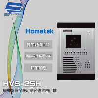 昌運監視器 Hometek HVS-25H 室外型保全設定彩色影像門口機 防雨防塵 具反脅迫功能