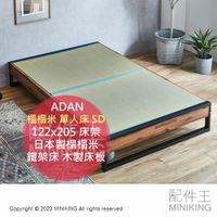 日本代購 ADAN 榻榻米 單人床 SD 122x205 床架 床墊 日本製榻榻米 鐵架床 木製床板 鐵床 日式 透氣
