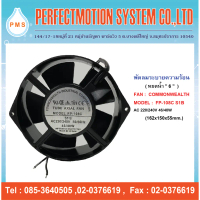 พัดลมระบายความร้อน 6 นิ้ว COMMONWEALTH FP-108C S1B 220V แบบหยดน้ำ สาย (162×150×55mm.) สินค้าพร้อมส่ง