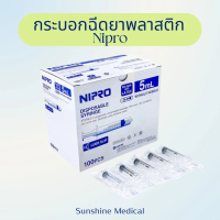 นิโปร กระบอกฉีดยา ไซริงค์ (1กล่อง) Nipro Disposable Syringe ไม่มีเข็ม*LS