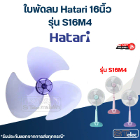 ใบพัดลม Hatari 16นิ้ว รุ่น S16M4 (เกรด A) คําแนะนําการขายที่ร้อนแรงในเดือนนี้