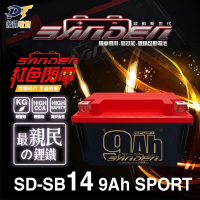 【SANDEN 紅色閃電】SD-SB14 容量9AH 機車鋰鐵電池(對應YT12A-BS、YTX12-BS、TTZ14S、YTX14-BS)