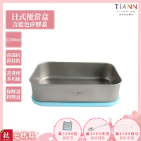 TiANN 鈦安純鈦餐具 1.2L 多功能日式便當盒/保鮮盒/料理盒 附藍色矽膠防漏蓋(快)