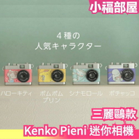 日本 KENKO Pieni 迷你相機 三麗鷗款 凱蒂貓 布丁狗 附掛鉤 拍照錄影錄音 吊飾 禮物 文青【小福部屋】