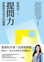 【電子書】提問力：啟動探究思考的關鍵
