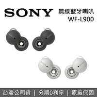 【現貨!假日領券再97折】SONY 索尼 WF-L900 LinkBuds 無線藍芽耳機 WF-L900 公司貨 二色
